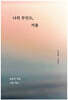 나의 무인도, 서울