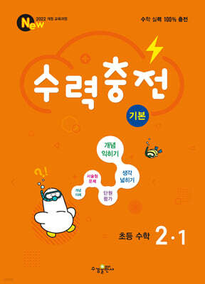 수력충전 기본 초등 수학 2-1 (2026년용)
