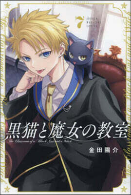 黑猫と魔女の敎室   7