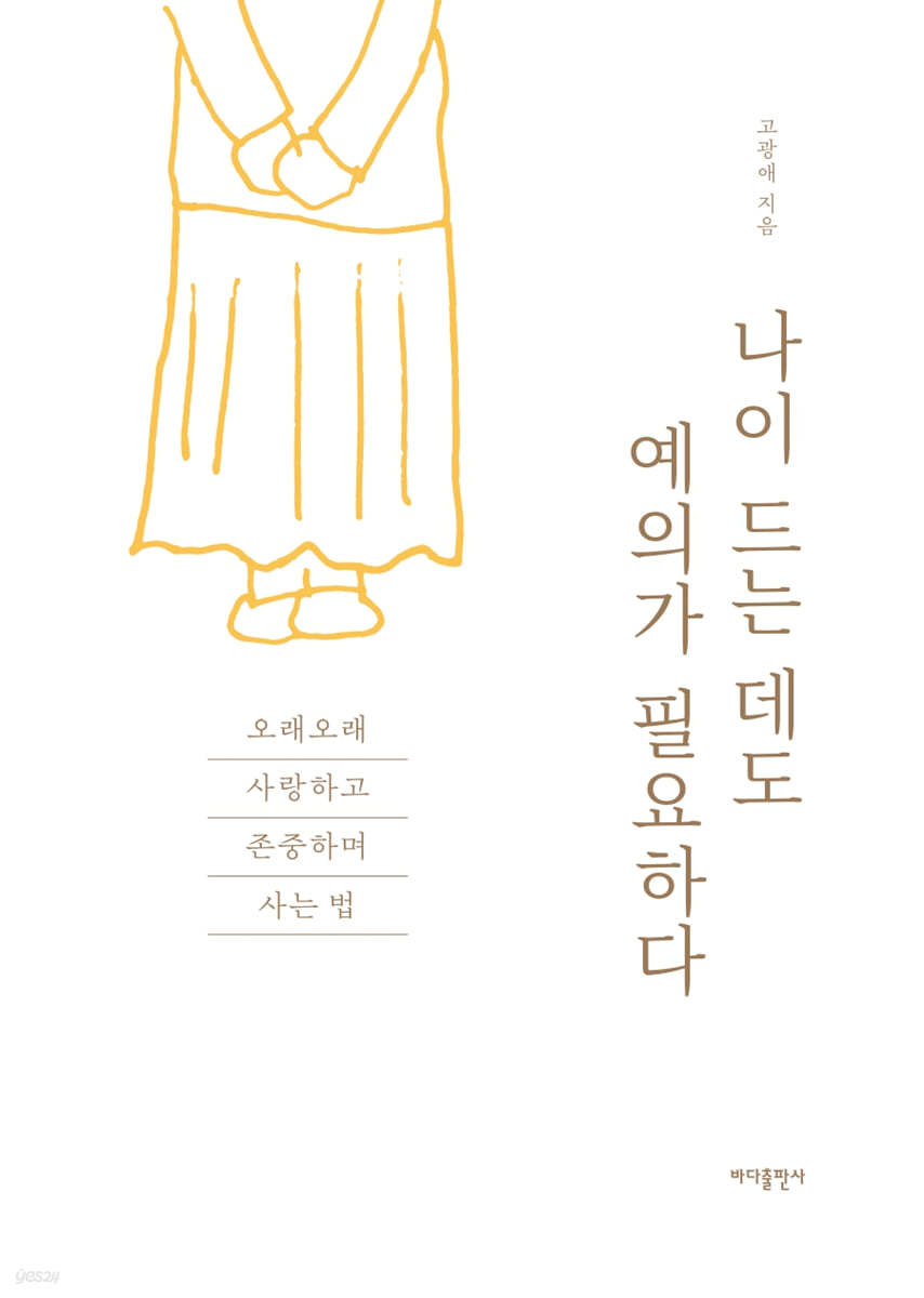 나이 드는 데도 예의가 필요하다