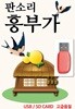 [USB] 판소리 흥부가
