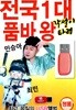 [USB] 전국 1대 품바왕 각설이타령