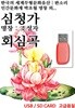 [USB] 심청가, 회심곡