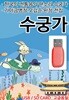 [USB] 판소리 수궁가
