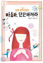 마음아, 단단해져라