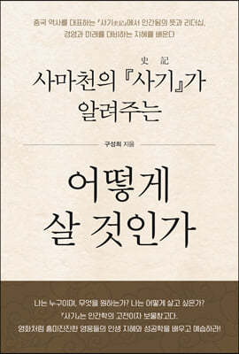 사마천의 『사기』가 알려주는 어떻게 살 것인가
