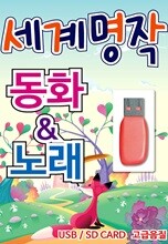 [USB] 세계 명작 동화 & 노래