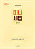 2024 미니세법