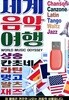 USB 세계 음악 여행 [샹송 칸초네 라틴 탱고 왈츠 재즈]