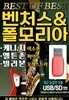 [USB] 벤처스 & 폴 모리아