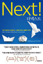 더 넥스트