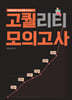 성정혜 영어 실전 동형 고퀄 모의고사 Season 1