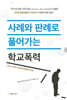 사례와 판례로 풀어가는 학교폭력