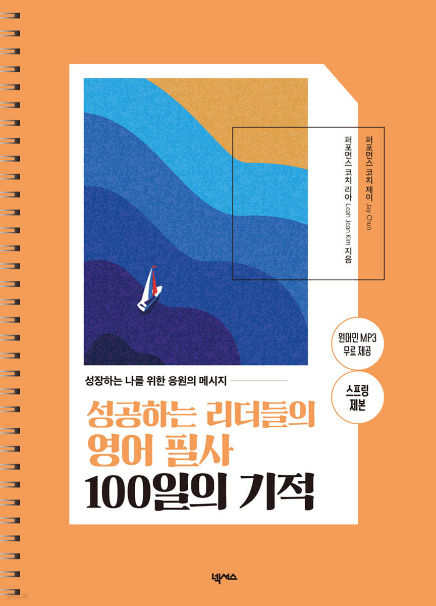 성공하는 리더들의 영어 필사 100일의 기적 (스프링 제본)