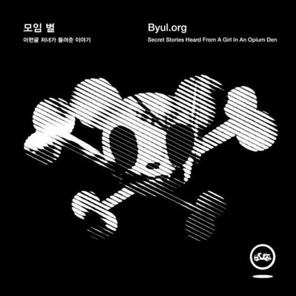 [중고CD] 모임 별(Byul) / 1집- 아편굴 처녀가 들려준 이야기 (A급 희귀반)