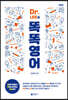 Dr. LEE의 똑똑영어
