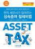 현직 세무사가 알려주는 상속증여 절세비법