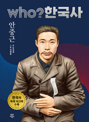 후 who? 한국사 안중근