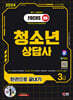 2024 SD에듀 청소년상담사 3급 한권으로 끝내기