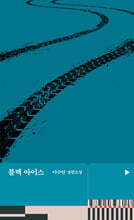 블랙 아이스
