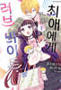 최애에게 러브 바이트 1