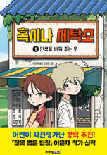 혹시나 세탁소 1 : 인생을 바꿔 주는 옷