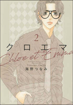 クロエマ Chloe et Emma  2