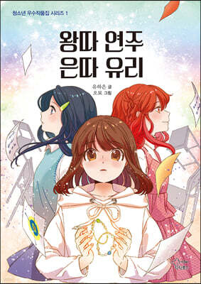 왕따 연주 은따 유리