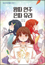 왕따 연주 은따 유리