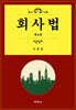 회사법