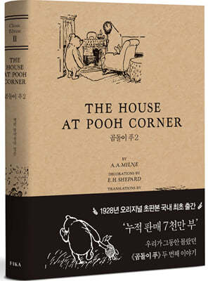 곰돌이 푸 2 초판본 THE HOUSE AT POOH CORNER