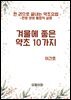 겨울에 좋은 약초 10가지