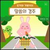 토끼와 거북이의 말씀의 경주