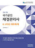 2024 국가공인 재경관리사 K-IFRS 재무회계