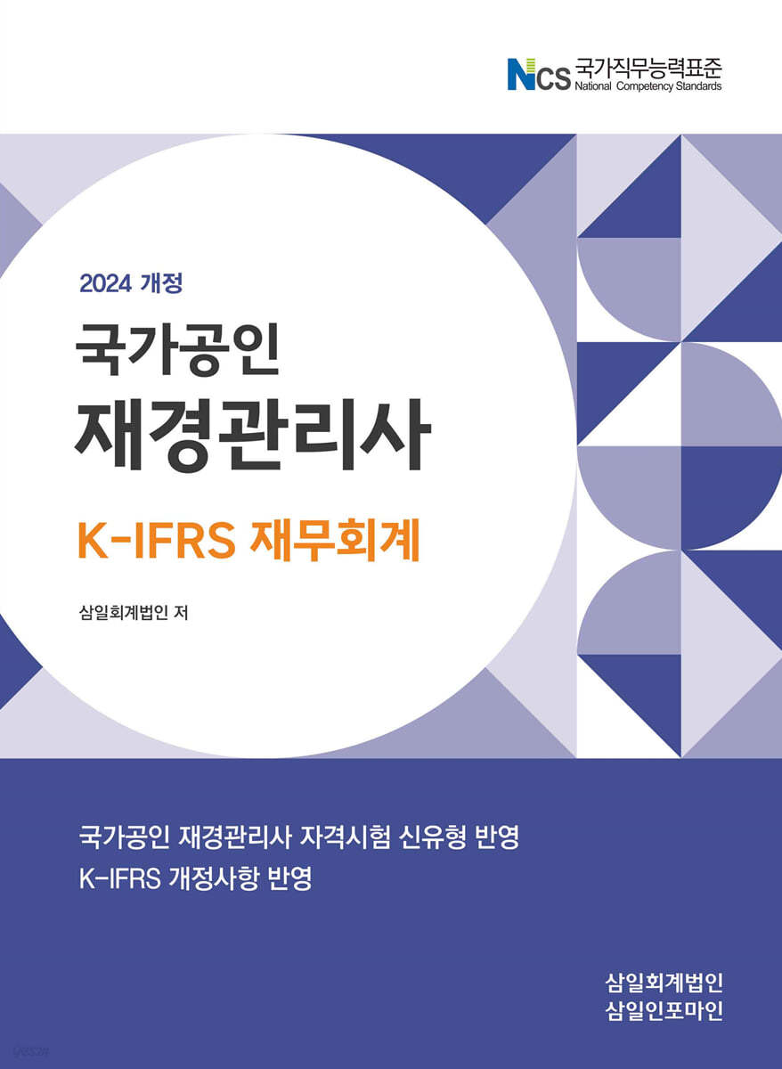 2024 국가공인 재경관리사 K-IFRS 재무회계 