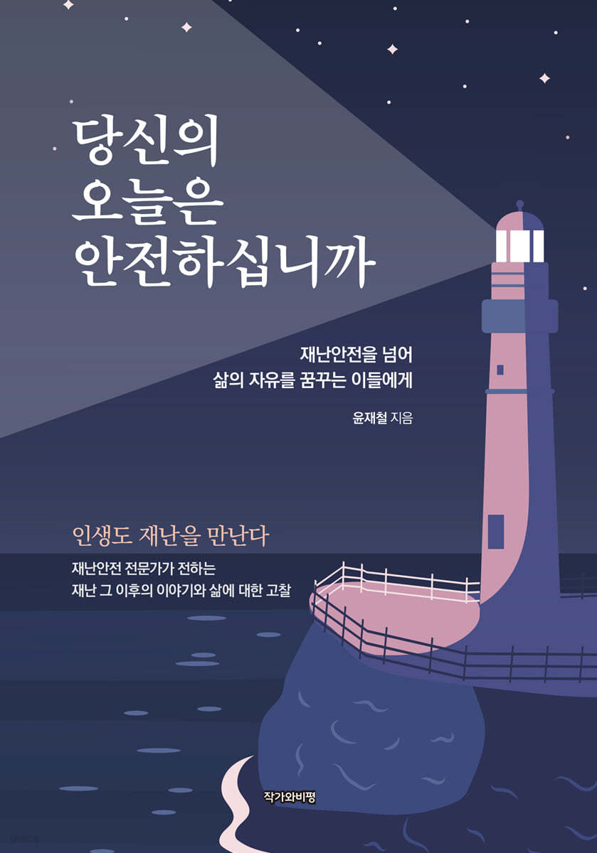 당신의 오늘은 안전하십니까