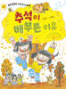 추석이 배부른 이유