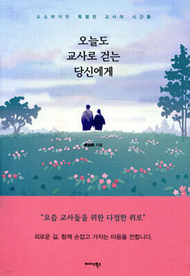 오늘도 교사로 걷는 당신에게