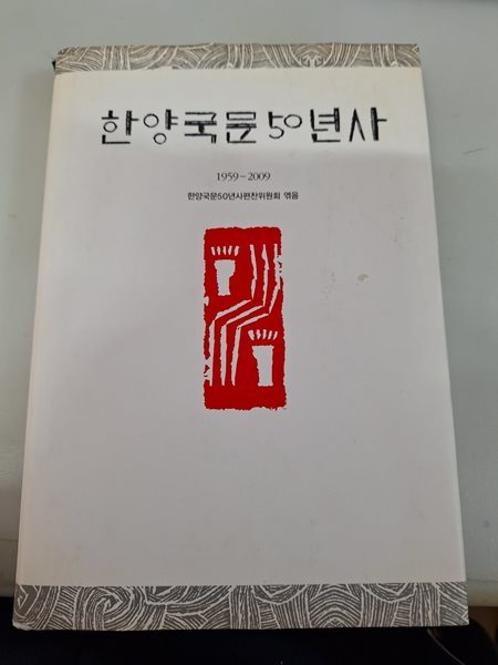 한양국문 50년사 1959-2009 