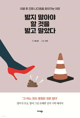 밟지 말아야 할 것을 밟고 말았다