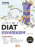자바따 DIAT 인터넷정보검색
