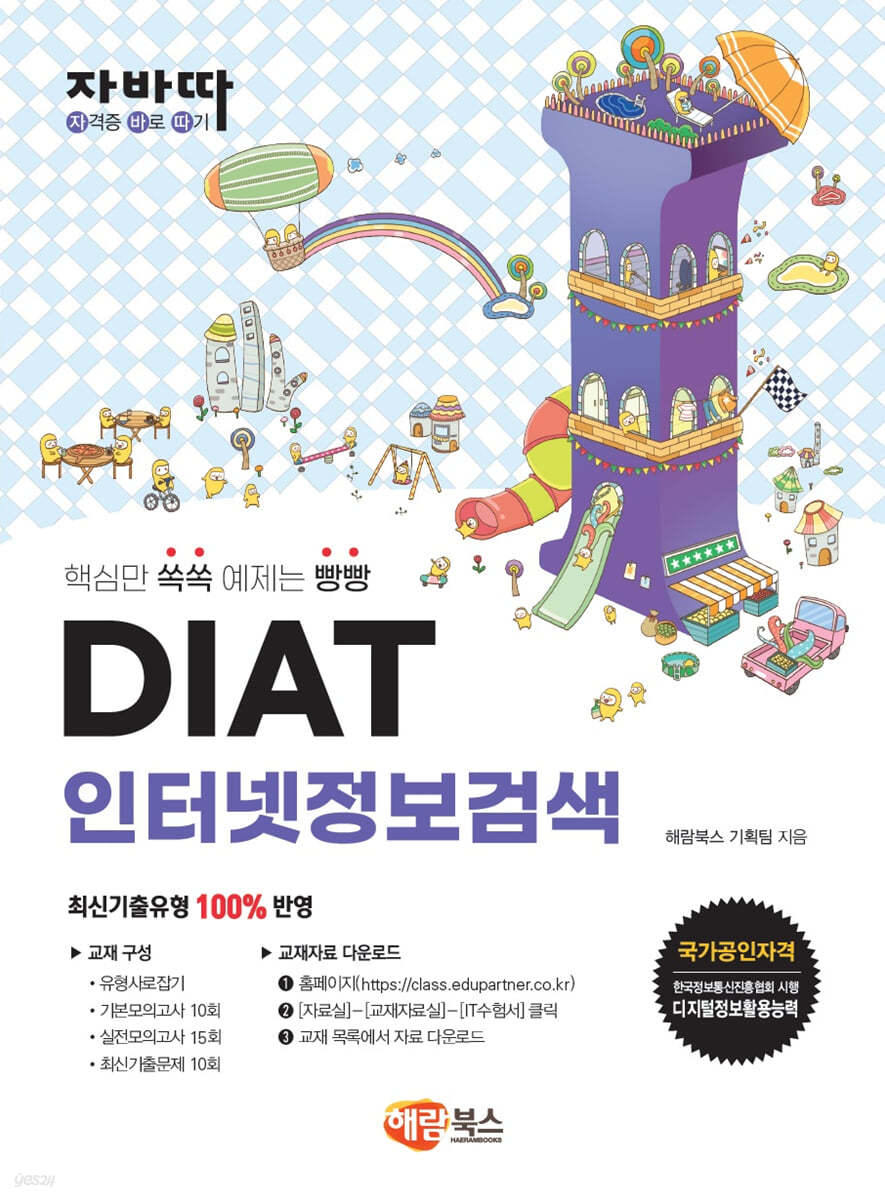 자바따 DIAT 인터넷정보검색