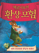 제로니모의 환상 모험 4