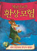 제로니모의 환상 모험 4