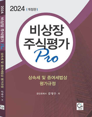 2024 비상장주식평가 Pro