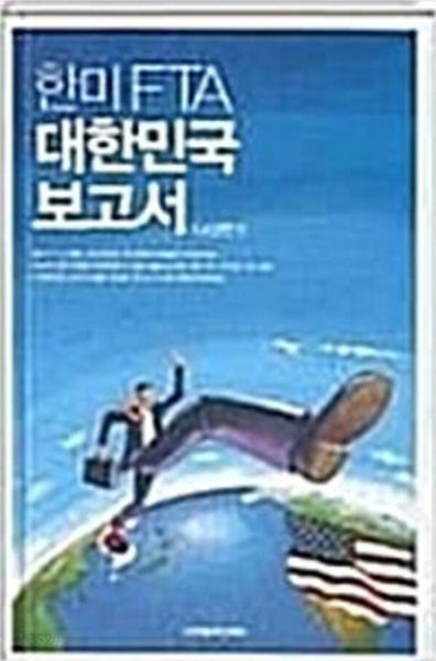 한미FTA 대한민국 보고서