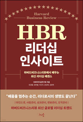 HBR 리더십 인사이트