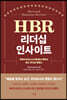 HBR 리더십 인사이트