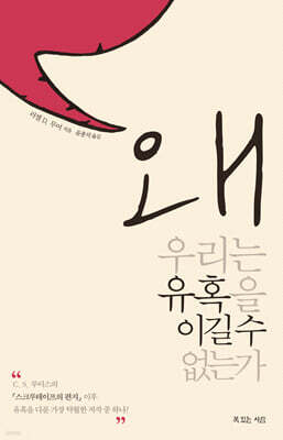 왜 우리는 유혹을 이길 수 없는가