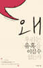 왜 우리는 유혹을 이길 수 없는가